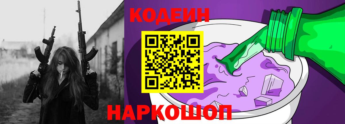 Кодеин Purple Drank  Вход с VPN  Ликино-Дулёво  Codein напиток Lean (лин) 